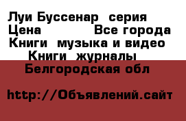 Луи Буссенар (серия 1) › Цена ­ 2 500 - Все города Книги, музыка и видео » Книги, журналы   . Белгородская обл.